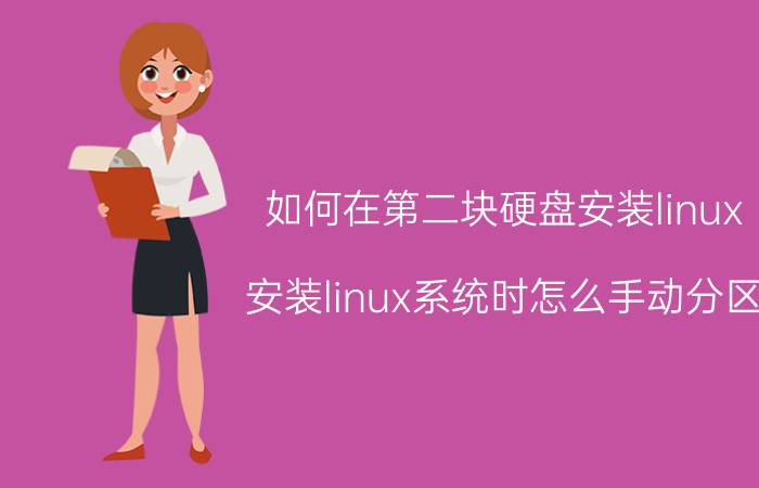 如何在第二块硬盘安装linux 安装linux系统时怎么手动分区？